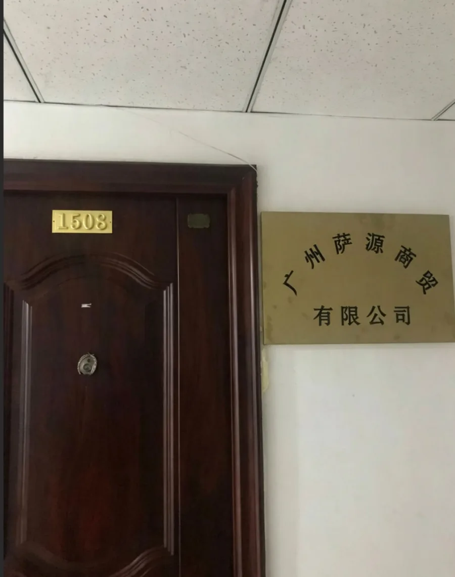 广州萨源商贸有限公司公司门牌